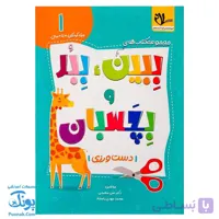 کتاب ببین ببر و بچسبان ۱ (دست ورزی) سلام