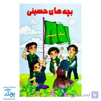 کتاب بچه های حسینی داستان و رنگ آمیزی