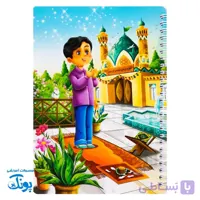 دفتر مشق سیمی دخترانه مذهبی طرح نماز