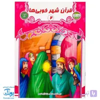 کتاب قرآن شهر خوبی ها ۲