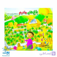 کتاب باغ ‌های مادرم: سفر به سرزمین فدک – کتاب رنگ‌آمیزی آموزنده برای کودکان