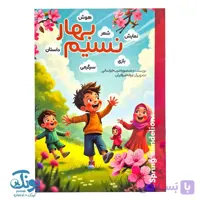 پیک نوروزی نسیم بهار پایه اول دبستان