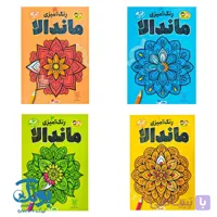 کتاب رنگ آمیزی ماندالا (مجموعه ۴ جلدی)