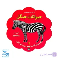 کتاب مصور حیوانات جنگل دو زبانه (مجموعه کتب تصویری کودکان جلد اول – دکمه ای)