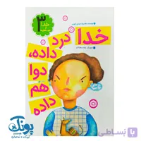 کتاب خدا و ضرب المثل‌ ها ۳ خدا درد داده دوا هم داده