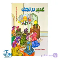 کتاب غدیر در نجف مجموعه قصه های علی رضا و خدیجه ۶