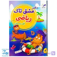 دفتر مشق ریاضی اول سیمی تاک