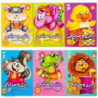 کتاب بازی و سرگرمی (مجموعه ۶ جلدی – مجموعه بازی های فکری زیبا به همراه نکات آموزشی و رنگ آمیزی)