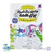 کتاب جادوی رنگ آمیزی برای همه ۱ از اعماق دریا تا جنگل ها