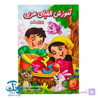 کتاب آموزش الفبای عربی با زبان شعر