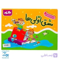 دفتر پیش دبستانی مشق اولی ها گراد (۵ جلدی)