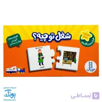 بازی جورچین شغل تو چیه (جورچین های آموزشی پیش از دبستان) | نردبان