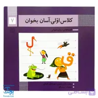 کتاب کلاس اولی آسان بخوان ۷ قصه های روان خوانی| آموزش نشانه های ق، ل |