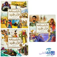 کتاب دانشنامه قرآن کریم (مجموعه ۳ جلدی)