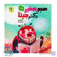 کتاب صبح بخیر دکتر جینا