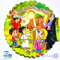 کتاب رنگ‌‌ آمیزی آشنایی با امام زمان (عج)