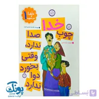 کتاب خدا و ضرب المثل ها ۱ چوب خدا صدا ندارد وقتی بخورد دوا ندارد