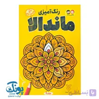 کتاب رنگ آمیزی ماندالا ۱
