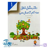 دفتر مشق خلاق سه گام تا سال سی ۱