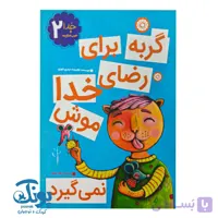 کتاب خدا و ضرب المثل ‌ها ۲ گربه برای رضای خدا موش نمی‌گیرد