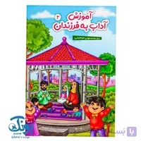 کتاب آموزش آداب به فرزندان ۲
