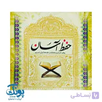 کتاب حفظ آسان قرآن کریم