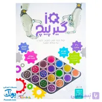 بازی گیرپیچ آی کیو – پازل فکری دو طرفه
