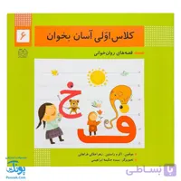 کتاب کلاس اولی آسان بخوان ۶ قصه های روان خوانی| آموزش نشانه های ف، خ |