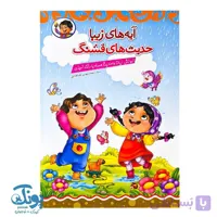 کتاب آیه ‌های زیبا حدیث‌ های قشنگ آموزش آیات و احادیث همراه با رنگ ‌آمیزی