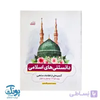 کتاب دانستنی ‌های اسلامی