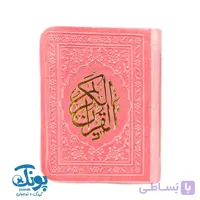 قرآن لقمه‌ای ترمو بدون ترجمه