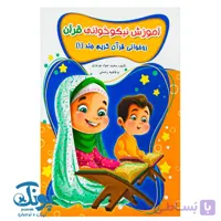 کتاب آموزش نیکوخوانی قرآن (روخوانی قرآن کریم جلد ۱)