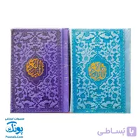 قرآن لقمه ای بزرگ بدون ترجمه