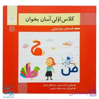 کتاب کلاس اولی آسان بخوان ۱۴ قصه های روان خوانی| آموزش نشانه های ح، ض، ط |