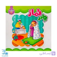 کتاب چادر نماز رنگ آمیزی ویژه جشن تکلیف دختران
