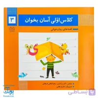 کتاب کلاس اولی آسان بخوان ۳ قصه های روان خوانی| آموزش نشانه های ی، اُ |