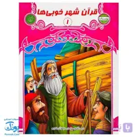 کتاب قرآن شهر خوبی ها ۱