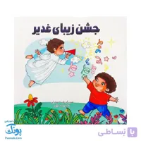 کتاب شعر جشن زیبای غدیر