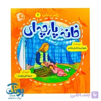 کتاب خانه پارچه ای (نرگس پرماجرا ۲)