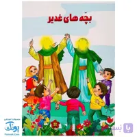 كتاب بچه هاي غدير
