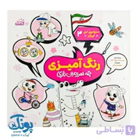 کتاب سرزمین من ایران ۳  شعر و رنگ آمیزی چه سرزمین نازی