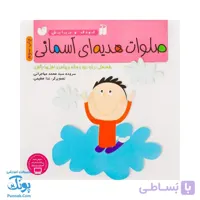 کتاب صلوات هدیه‌ای آسمانی از مجموعه کودک و نیایش جلد ۲