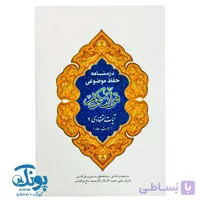 کتاب درسنامه حفظ موضوعی قرآن کریم (آیات اعتقادی ۲)