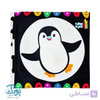 کتاب پارچه ای سیاه و سفید سوت دار دنیا را ببین