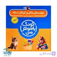 کتاب کودک باهوش من (۱ سالگی)