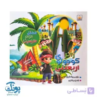 کتاب زائر کوچولوی اربعینی