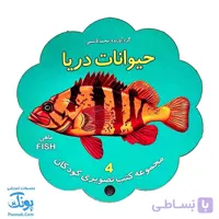 کتاب مصور حیوانات دریا دو زبانه (مجموعه کتب تصویری کودکان جلد چهارم – دکمه ای)