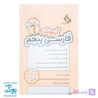 آزمونک فارسی پنجم حسامی