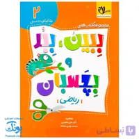 کتاب ببین ببر و بچسبان ۲ (ریاضی) سلام