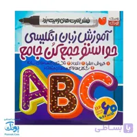فلش کارت وایت بردی آموزش زبان انگلیسی حواستو جمع کن